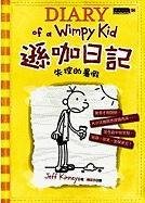 Diary of a wimpy kid  : dog days. [Chinese].