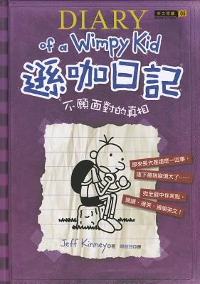 Diary of a wimpy kid : cabin fever. [Chinese]