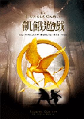 Ji e you xi : (The hunger games : Chinese)