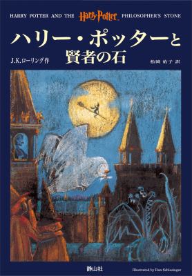 Harry Potter #1 Japanese Harry Potter and the Philosopher's Stone : HarÄ« PottÄ to kenja no ishi =