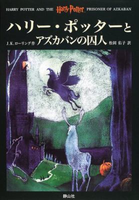 Harry Potter #3 Japanese Harry Potter and the prisoner of Azkaban. : /HarÄ« PottÄ to Azukaban no shÅ«jin =
