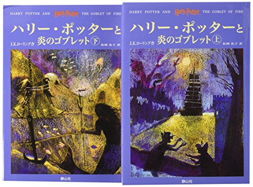 Harry Potter #4  Japanese Harry Potter and the Goblet of Fire Pt. 1