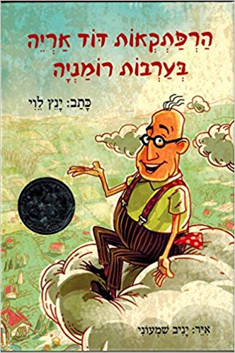 Uncle Leon's Adventures in the Romanian Steppes (Hebrew edition).