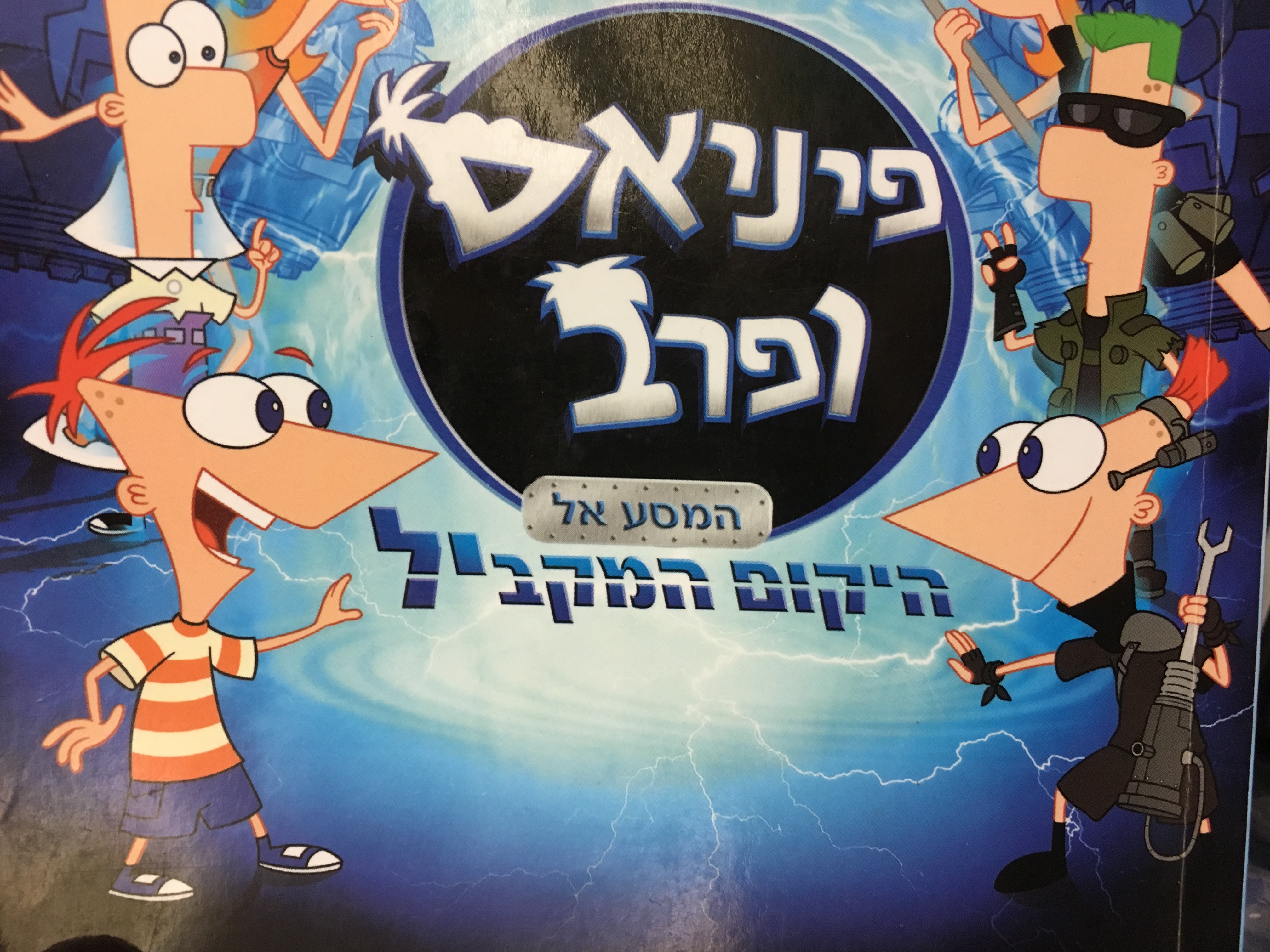 Phineas & and Ferb Across the 2nd Dimension (Hebrew language).