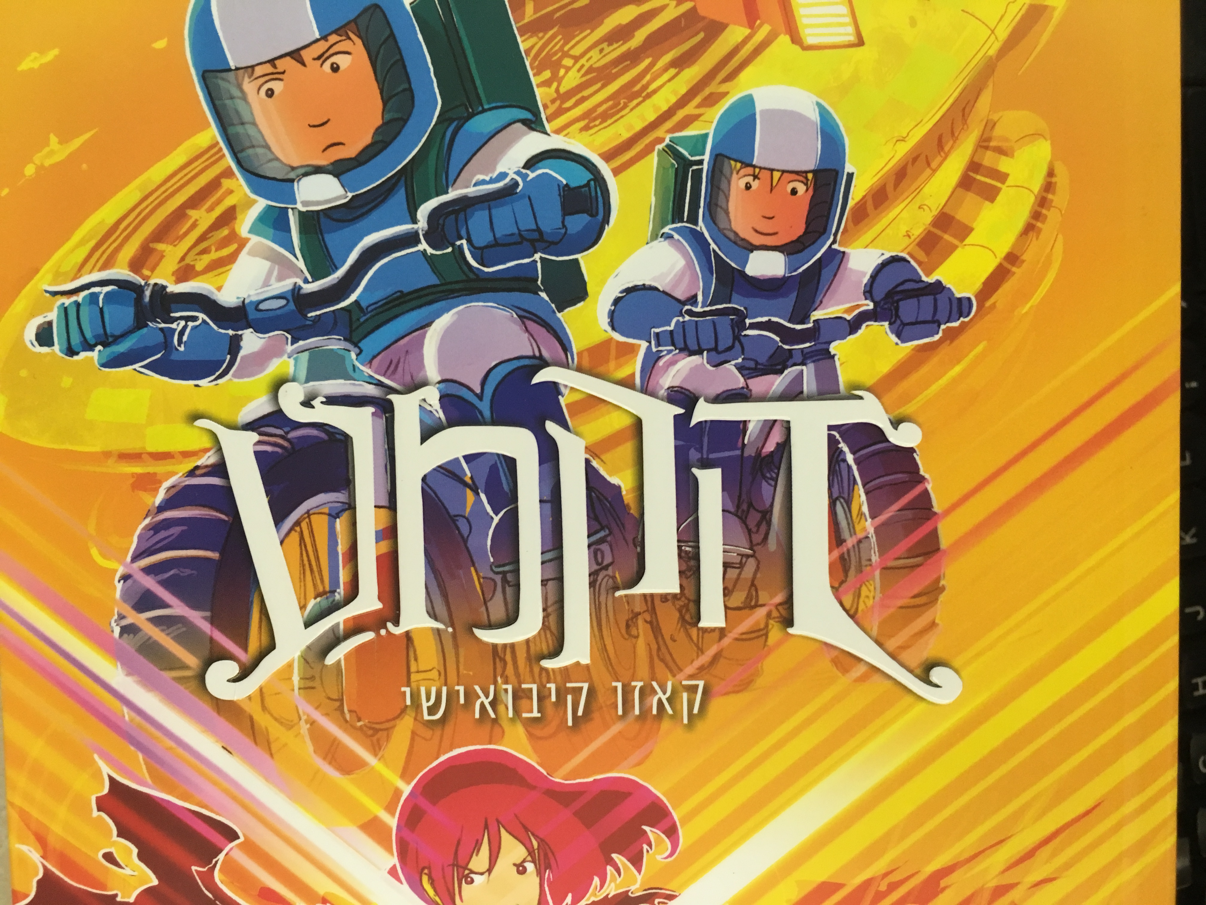 Amulet 8: Supernova (Hebrew language edition). Book eight, Supernova /