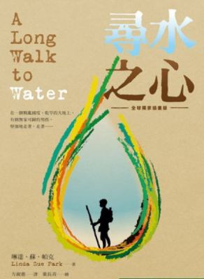 Xun shui zhi xin = A long walk to water