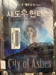City of ashes [Korean]
