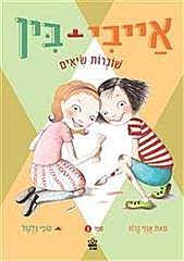 Ivy + Bean break the fossil record (Hebrew language)