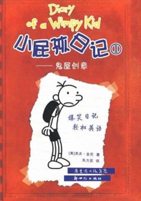 Diary of a Wimpy Kid #1 Chinese Part 1 : Xiao pi hai ri ji. 1 /