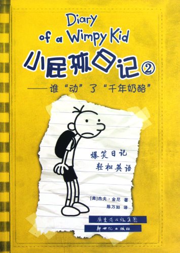 Diary of a Wimpy Kid #1 Chinese Part 2 : Xiao pi hai ri ji. 2 ; Tou ji bu cheng shi ba mi = :