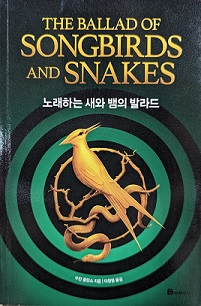 The ballad of songbirds and snakes : [Korean] 노래하는 새와 뱀의 발라드