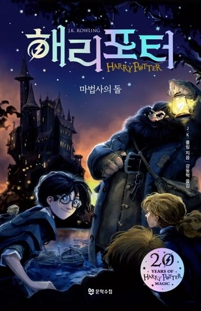 Harry Potter #1 Korean Harry Potter and the philosopher's stone