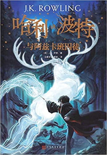 Harry Potter #3 Chinese Harry Potter and the Prisoner of Azkaban : 哈利·波特与阿兹卡班的囚徒