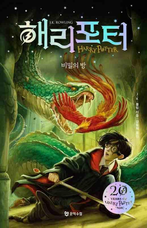 Harry Potter #2 Korean Harry Potter and the chamber of secrets.