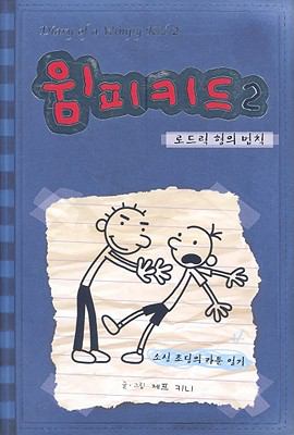 Diary of a Wimpy Kid #2 Korean Rodrick Rules