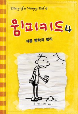 Diary of a Wimpy Kid #4 Korean Dog Days : Yæoræum panghak æui pæopch'ik]