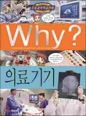 Why? 와이 의료기기