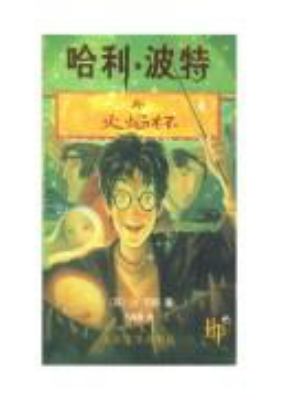 Harry Potter and the goblet of fire : Chinese language