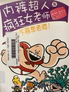 Captain Underpants and the wrath of the wicked Wedgie Woman : the fifth epic novel [Chinese]